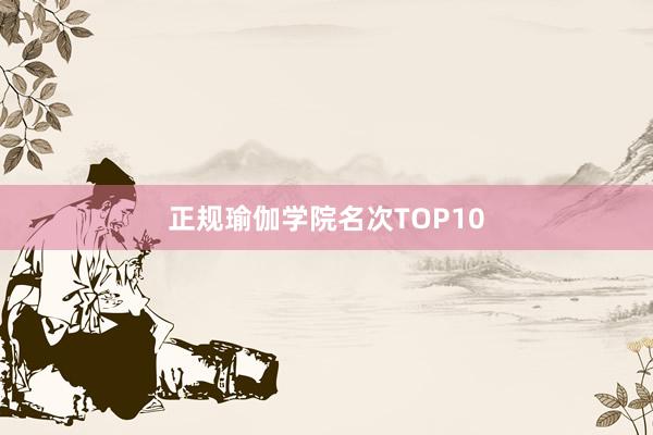 正规瑜伽学院名次TOP10