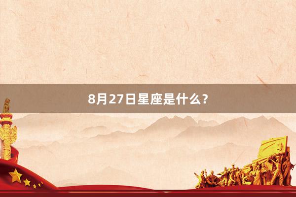 8月27日星座是什么？