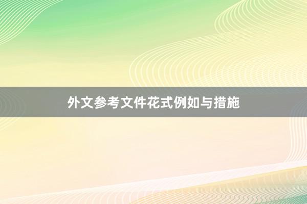 外文参考文件花式例如与措施